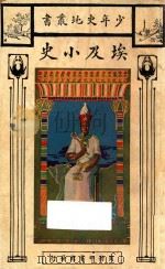 埃及小史   1930  PDF电子版封面    贝启著 