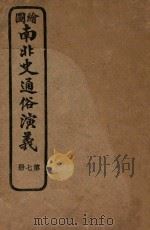 绘图南非史通俗演义  第7册     PDF电子版封面     