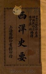 西洋史要   1914  PDF电子版封面    （日）小川银次郎原著；樊炳清，萨瑞译 
