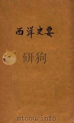 西洋史要   1933  PDF电子版封面    （日）小川银次郎著；王纯一译 
