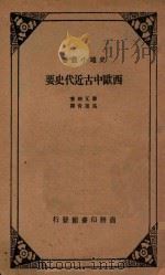 西欧中古近代史要   1914  PDF电子版封面    摩瓦特著；吴挹青译 