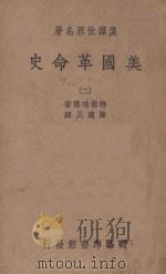美国革命史  2   1939  PDF电子版封面    特勒味连著；陈建民译 