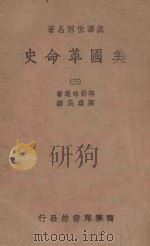 美国革命史  3   1939  PDF电子版封面    特勒味连著；陈建民译 