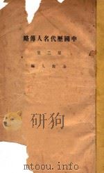 中国历代名人传略  第2集   1933  PDF电子版封面    王治心，李次九编著 