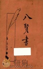 八贤书札   1932  PDF电子版封面    薛恨生标点 