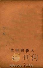 人物与事业   1935  PDF电子版封面    中学生社编 