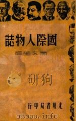 国际人物志   1935  PDF电子版封面    肖艾编译 