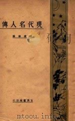现代名人传   1932  PDF电子版封面    唐庐锋编 