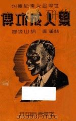 黑人成功传   1938  PDF电子版封面    华盛顿著；胡山源译 