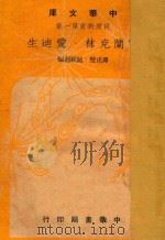 富兰克林·爱迪生   1948  PDF电子版封面    谭正璧·鲍维湘编 