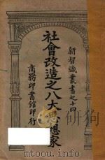 社会改造之八大思想家   1923  PDF电子版封面    （日）生田长江，本间久雄著 