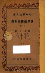 世界艺术家列传  上   1936  PDF电子版封面    王隐编 