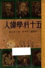 五十科学伟人   1939  PDF电子版封面    陈鸿思，吴学彬，陶公量编 