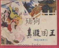 真假国王  《西游记》故事  7   1983  PDF电子版封面  8118·1152  吴承恩原著；庄努，槐山改编；徐正平，徐庚生绘画 