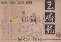 飞刀救女  玉娇龙  12   1985  PDF电子版封面  8028·2175  陈敬祥编文；查加伍绘画 