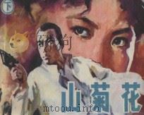 山菊花  下   1982  PDF电子版封面  8091·292  鲁连文改编；刘凤山绘画 