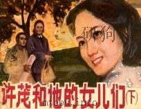 许茂和他的女儿们  下   1983  PDF电子版封面  8081·13483  周克芹原著；吴文焕改编；胡振国，王守中绘画 