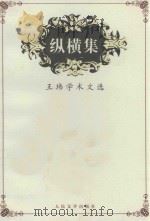 纵横集  王玮学术文选   1998  PDF电子版封面  7020028071  王玮著 