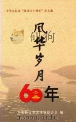 风华岁月60年  正安县纪念“建国六十周年”征文集     PDF电子版封面    正安县文学艺术界联合会编；李易超，王龙副主编 