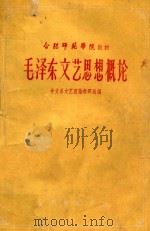 毛泽东文艺思想概论（1960 PDF版）