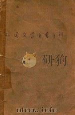 外国文学名著介评   1990  PDF电子版封面    王太丰主编 