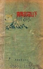 喜马拉雅山下   1955  PDF电子版封面    顾工著 