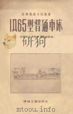1Д65型普通车床   1954  PDF电子版封面    苏联柯洛木纳重型机床厂编；王曹二译 