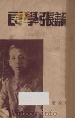 论张学良   1948  PDF电子版封面    鲁泌著 