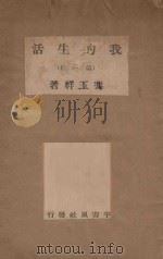 我的生活  第1册   1939  PDF电子版封面    冯玉祥著 