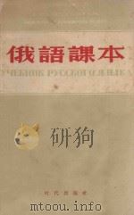 俄语课本  第6版   1958  PDF电子版封面    东北工学院外国语教研室编 