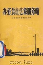 办好公社气象服务哨   1960  PDF电子版封面  16051·311  中央气象局宣传出版处编 