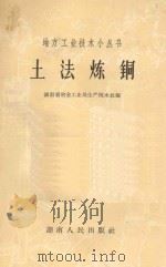 土法炼铜   1958  PDF电子版封面  15109·24  湖南省冶金工业局生产技术处编 