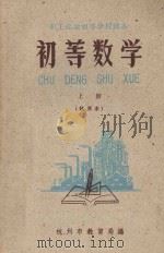 初等数学  上  试用本   1960  PDF电子版封面    杭州市教育局编 