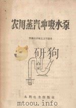 农用蒸汽冲吸水泵   1958  PDF电子版封面  T15143·231  王明慧编 