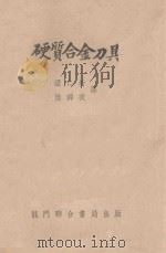 硬质合金刀具   1953  PDF电子版封面    梁仁圻，陆锦衣译 