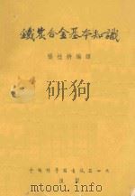 铁炭合金基本知识   1954  PDF电子版封面    张桂耕编译 
