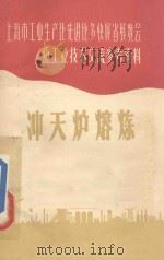 冲天炉熔炼   1958  PDF电子版封面    江南造船厂等编 