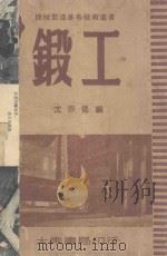 锻工   1951  PDF电子版封面    沈亦仟著；中国技术协会主编 