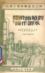 润滑油精制操作读本   1954  PDF电子版封面  15037·58  （苏联）阿·布·捷而吉良，弗·蒲·阿列克谢耶夫著；石油设计局 