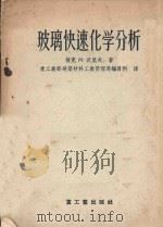 玻璃快速化学分析   1955  PDF电子版封面    （捷）沃里夫著；中华人民共和国重工业部建筑材料工业管理局编译 