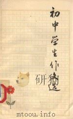 初中学生作文选（1963 PDF版）