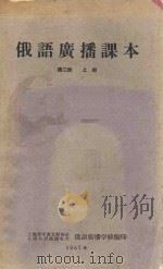 俄语广播课本  第2册  上  试用本   1957  PDF电子版封面    俄语广播学校编印 