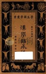 汉学师承记   1934  PDF电子版封面    周予同选注；王云五，朱经农主编 