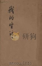 我的生活  上   1947  PDF电子版封面    冯玉祥著 