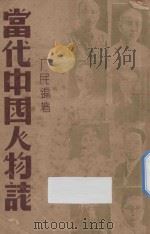 当代中国人物志   1937  PDF电子版封面    厂民编著 