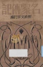 名家传记   1934  PDF电子版封面    新绿文学社编 