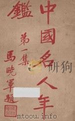中国名人年鉴  第1集   1929  PDF电子版封面    中国名人年鉴社编 