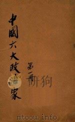 中国六大政治家  第1册   1909  PDF电子版封面    梁启超著 