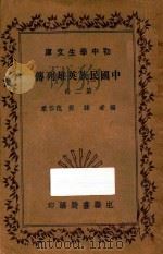 中国民族英雄列传  第2册   1935  PDF电子版封面    韩棐，范作乘编 