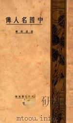 中国名人传   1929  PDF电子版封面    唐卢锋编 